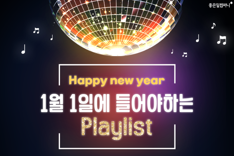 211210_새해노래추천000.png