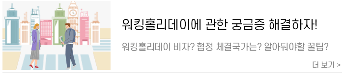 워킹홀리데이.png