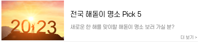 해돋이-명소.png