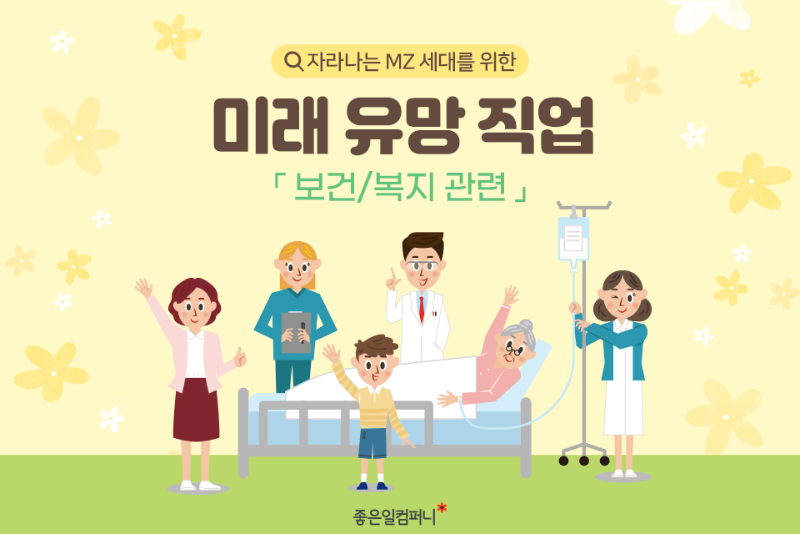 [넓은표지]-보건복지_-미래유망직업.png