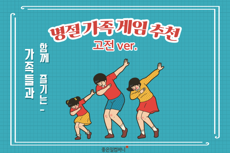 [넓은표지]_-명절가족게임.png