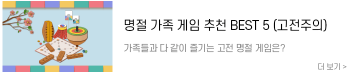 고전명절게임추천-관련-콘텐츠.png