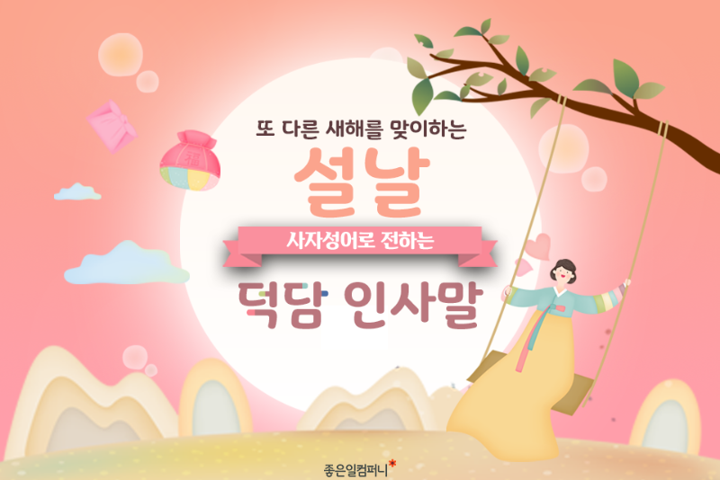 [넓은표지]_-사자성어설날인사말.png