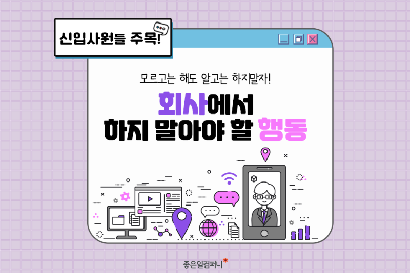 [넓은표지]_-회사에서하지말아야할행동.png