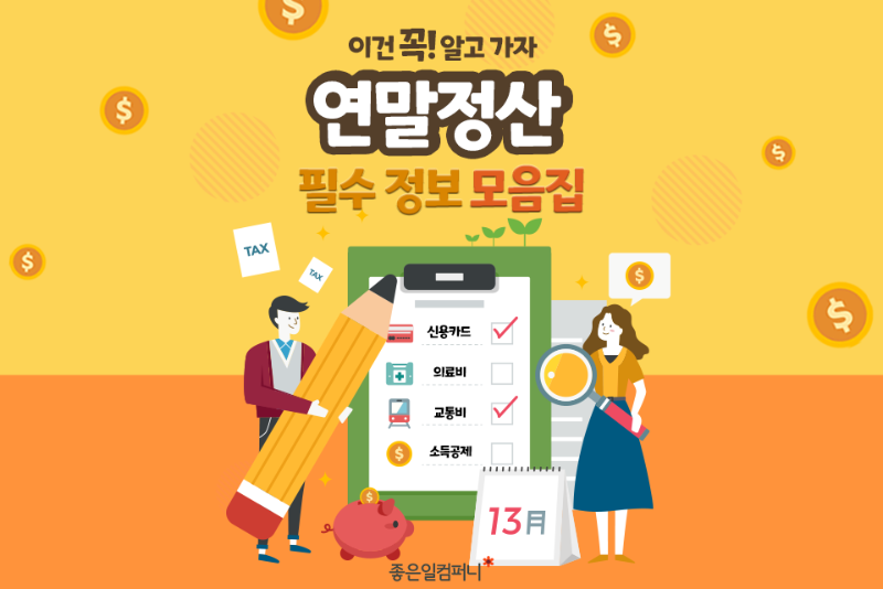 [넓은표지]_연말정산필수정보모음집.png