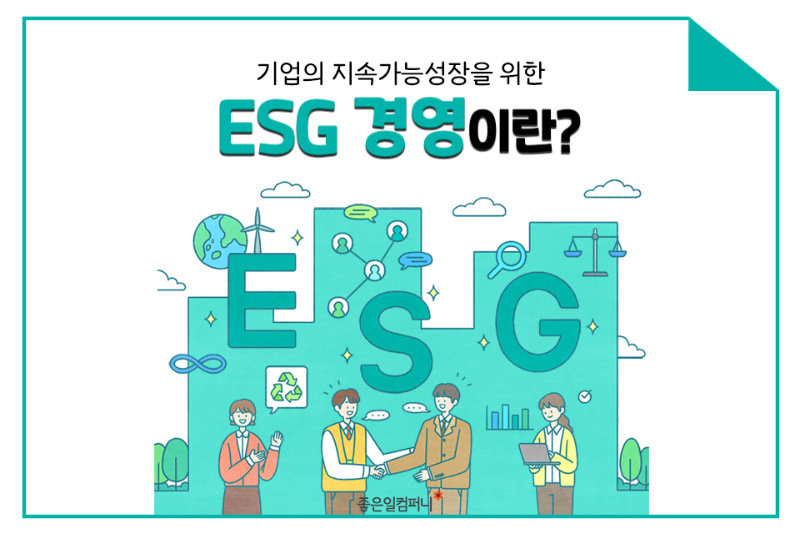 [넓은표지]_-ESG-뜻과-기업사례.png