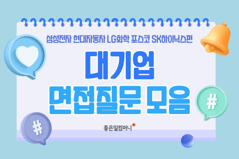 2023대기업 면접질문 분위기 후기 (1).png
