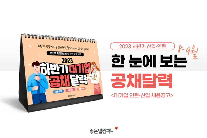 230817_공채달력_메인.png