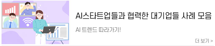 [대기업AI협력사례]-AI스타트업-기업들과-협력한-대기업들-사례-모음.jpg