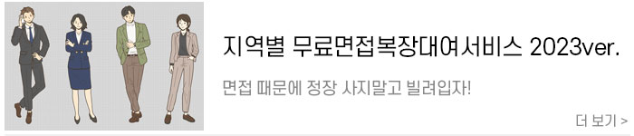 [무료면접복장대여]-지역별-무료면접복장대여서비스-정보-2023ver..jpg