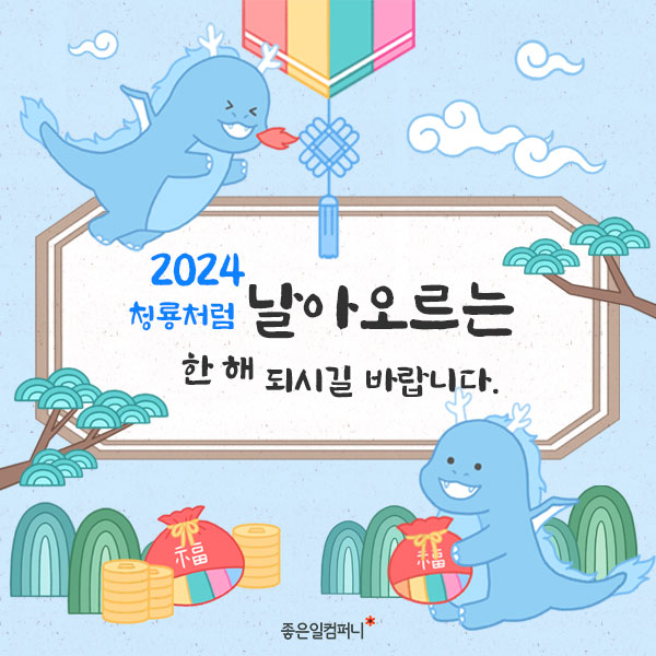 2024청룡의해_갑진년새해인사말 (10).png