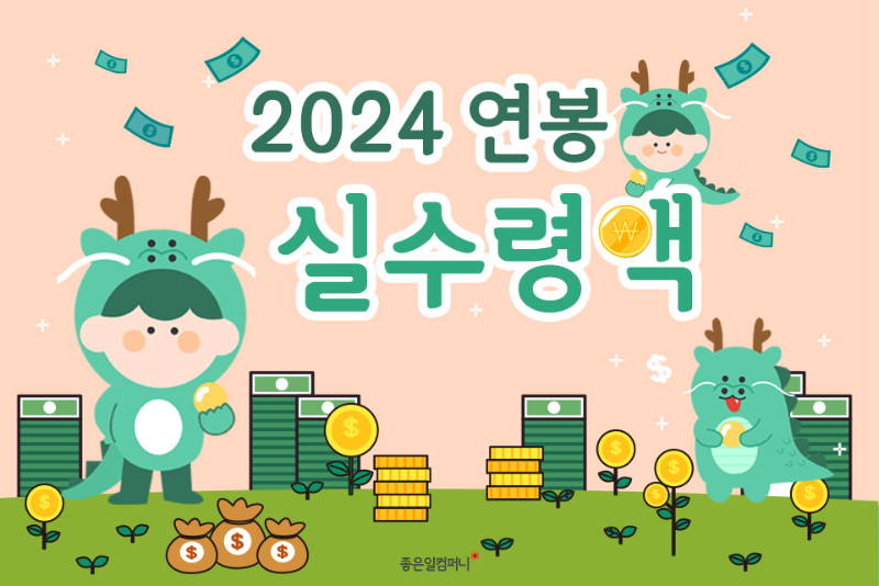 2024최저시급_2024연봉실수령액 (1).png