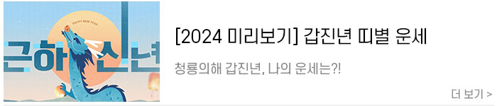 [2024-미리보기]-청룡의-해-갑진년-띠별-운세2.jpg