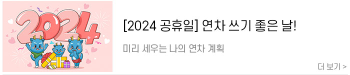 [2024-공휴일]-직장인을-위한-2024년-연차-쓰기-좋은-날!6.jpg