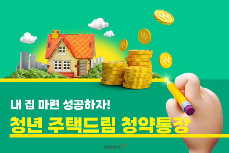 청약통장추천_청년주택드림청약통장 (1).png