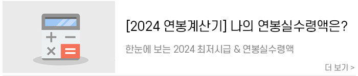 [2024-연봉계산기]-한눈에-보는-2024-최저시급-및-2024-연봉실수령액1.jpg