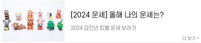[2024-미리보기]-청룡의-해-갑진년-띠별-운세4.jpg