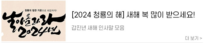 [2024-청룡의-해]-갑진년-새해인사말-모음4.jpg