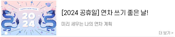 [2024-공휴일]-직장인을-위한-2024년-연차-쓰기-좋은-날!2.jpg