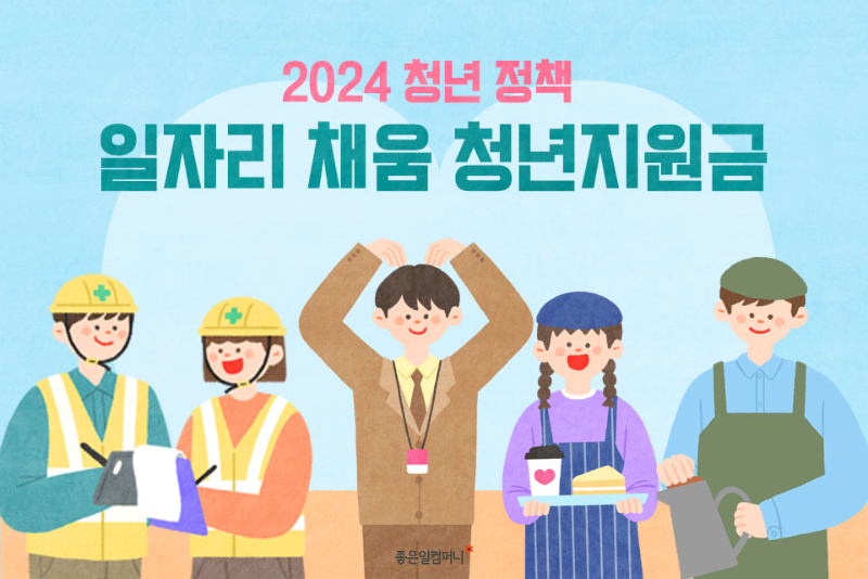 2024쳥년정책_일자리채움청년지원금 (1).png