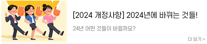[2024-개정사항]-2024년에-바뀌는-것들!-2024-개정-제도-모음.jpg