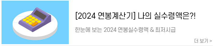 [2024-연봉계산기]-한눈에-보는-2024-최저시급-및-2024-연봉실수령액2.jpg
