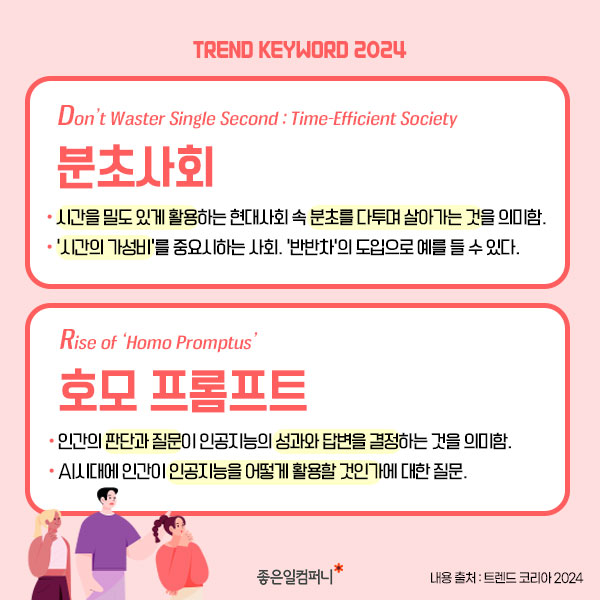 2024트렌드키워드_트렌드코리아2024 (3).png