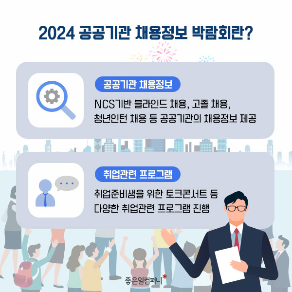 공공기관취업_2024공공기관채용정보박람회 (3).png