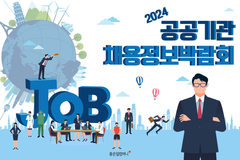 공공기관취업_2024공공기관채용정보박람회 (1).png
