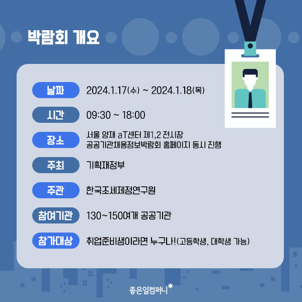 공공기관취업_2024공공기관채용정보박람회 (4).png
