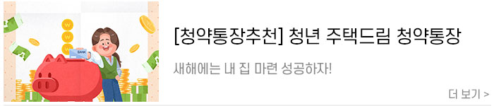 [청약통장-추천]-새해에는-청년-주택드림-청약통장으로-내-집-마련-성공하자!!.jpg