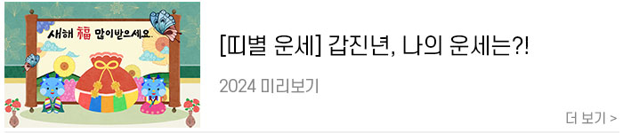 [2024-미리보기]-청룡의-해-갑진년-띠별-운세.jpg