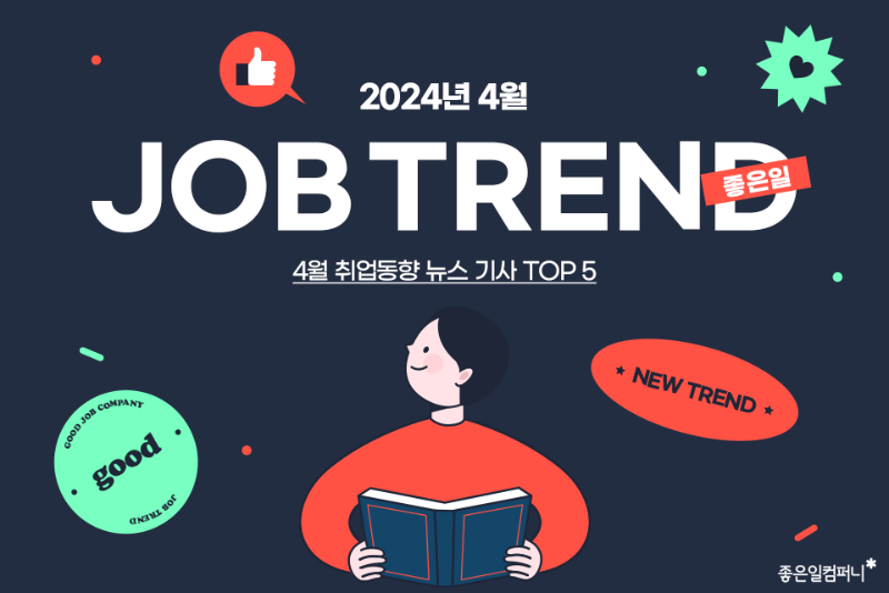 4월채용동향_취업시장_취업트렌드_채용뉴스 (1).png