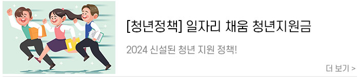 [2024-청년-정책]-일자리-채움-청년지원금-알아보기!1.jpg