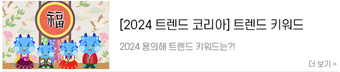 [2024 트렌드 키워드] 2024 용의 해 트렌드 키워드는 (feat. DRAGON EYES).jpg