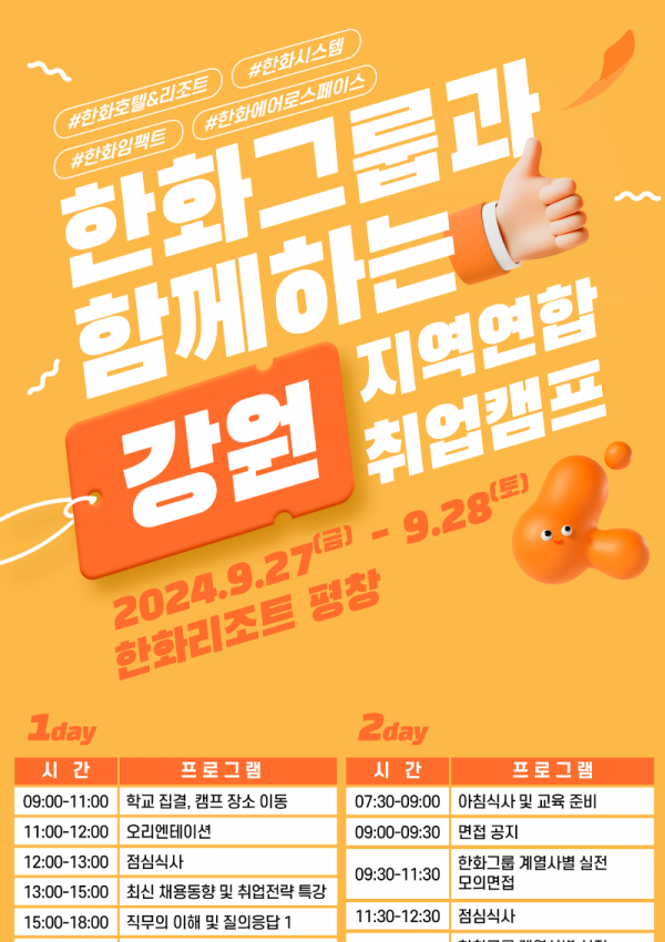 (홈페이지용_한화그룹-강원지역-연합-취업캠프-포스터1.png