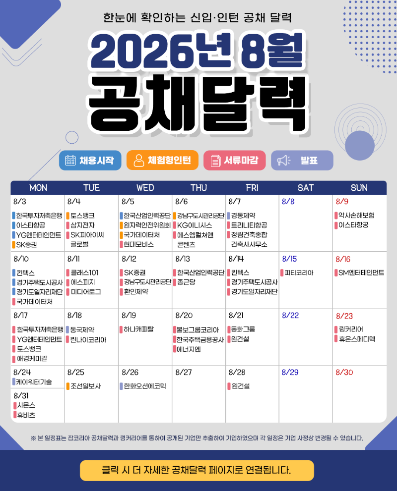 8월공채달력.png